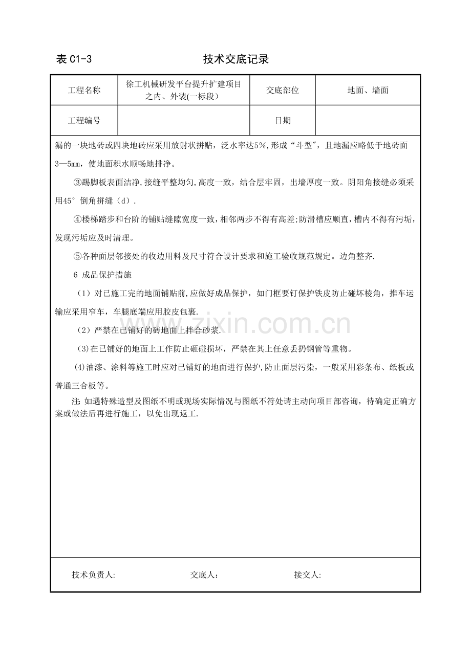 瓦工施工技术交底.doc_第3页