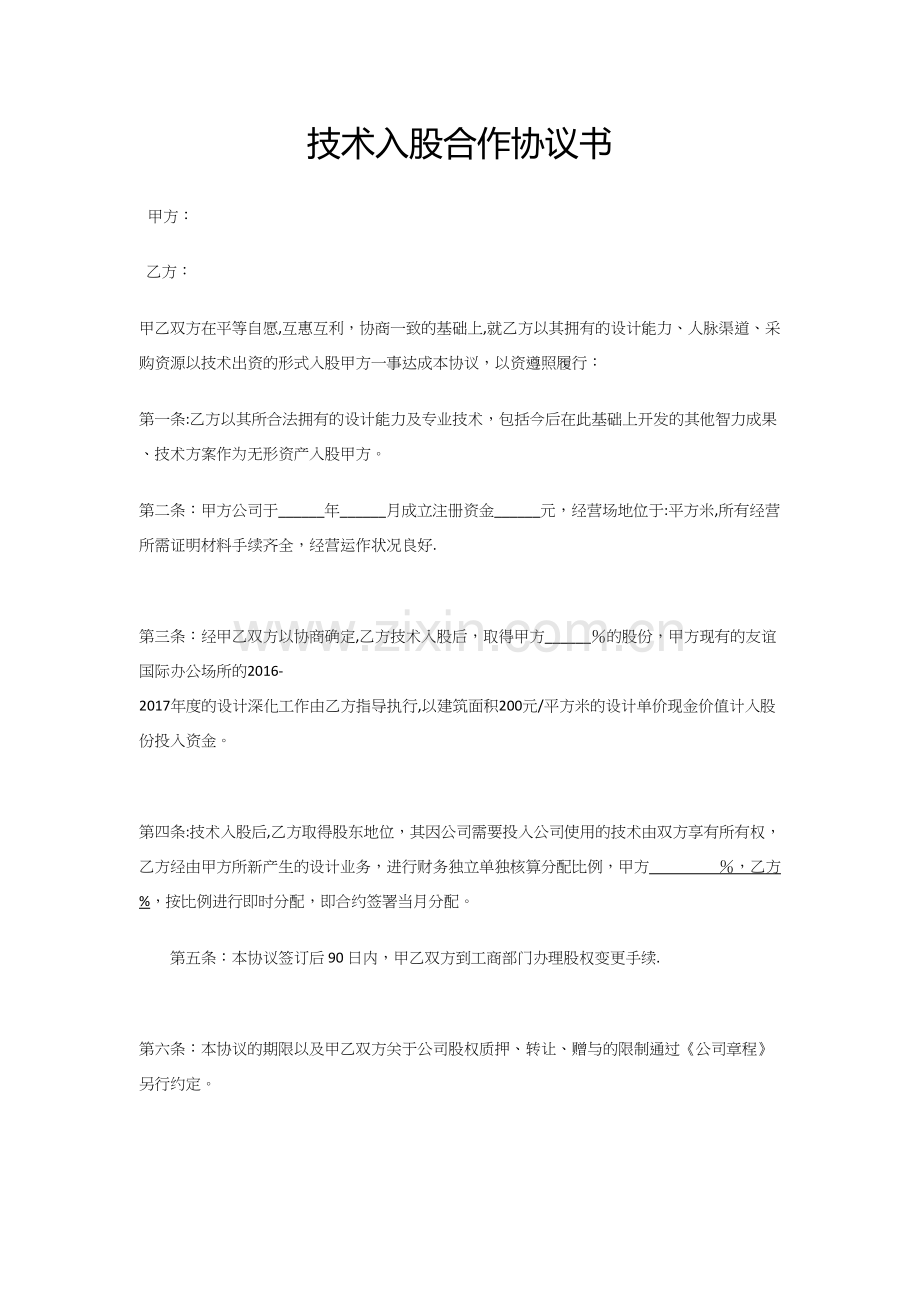 技术入股合作协议书xiuding.doc_第1页