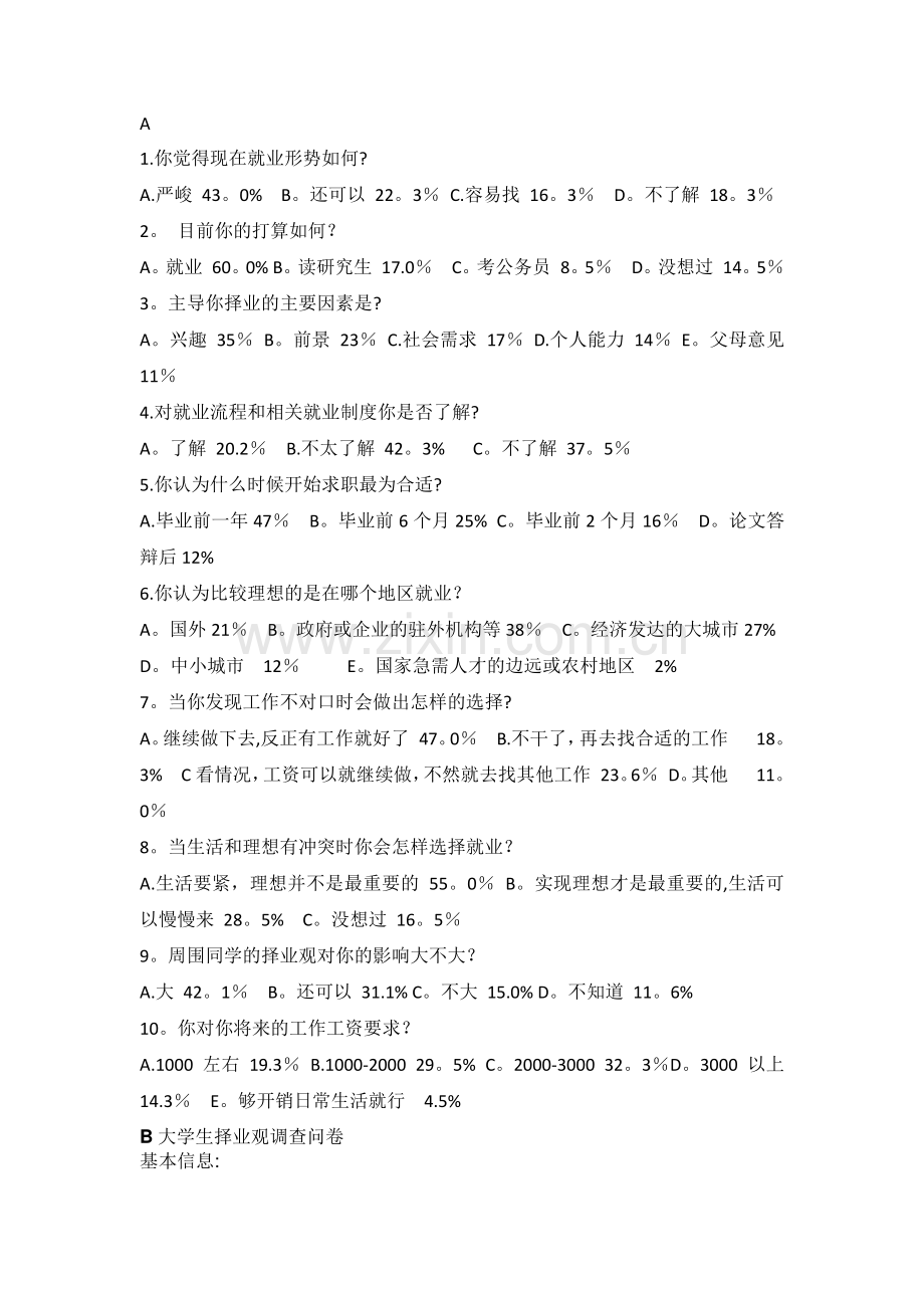 大学生择业观调查表.doc_第1页