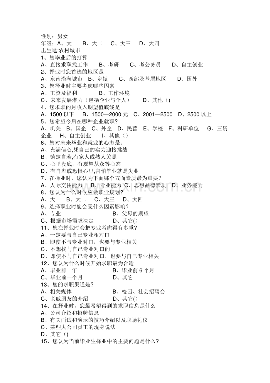 大学生择业观调查表.doc_第2页