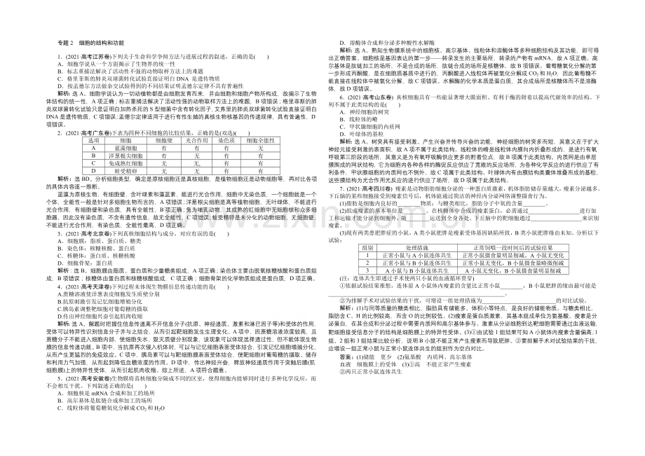 2020届高考生物二轮复习-第一单元-专题2-细胞的结构和功能-Word版含解析.docx_第1页