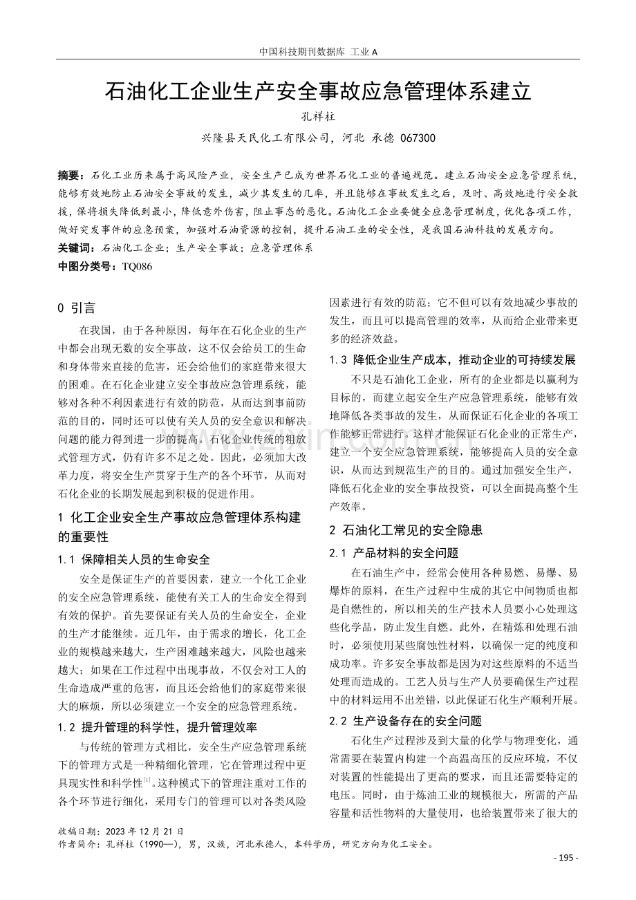 石油化工企业生产安全事故应急管理体系建立.pdf_第1页