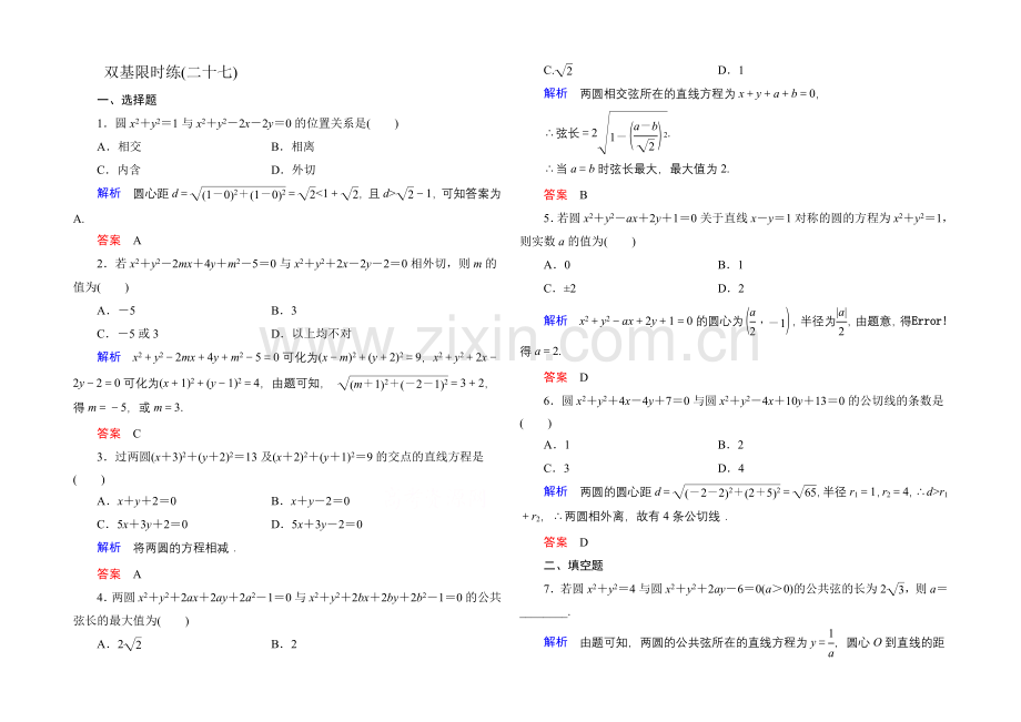 2020-2021学年北师大版高中数学必修2双基限时练27.docx_第1页