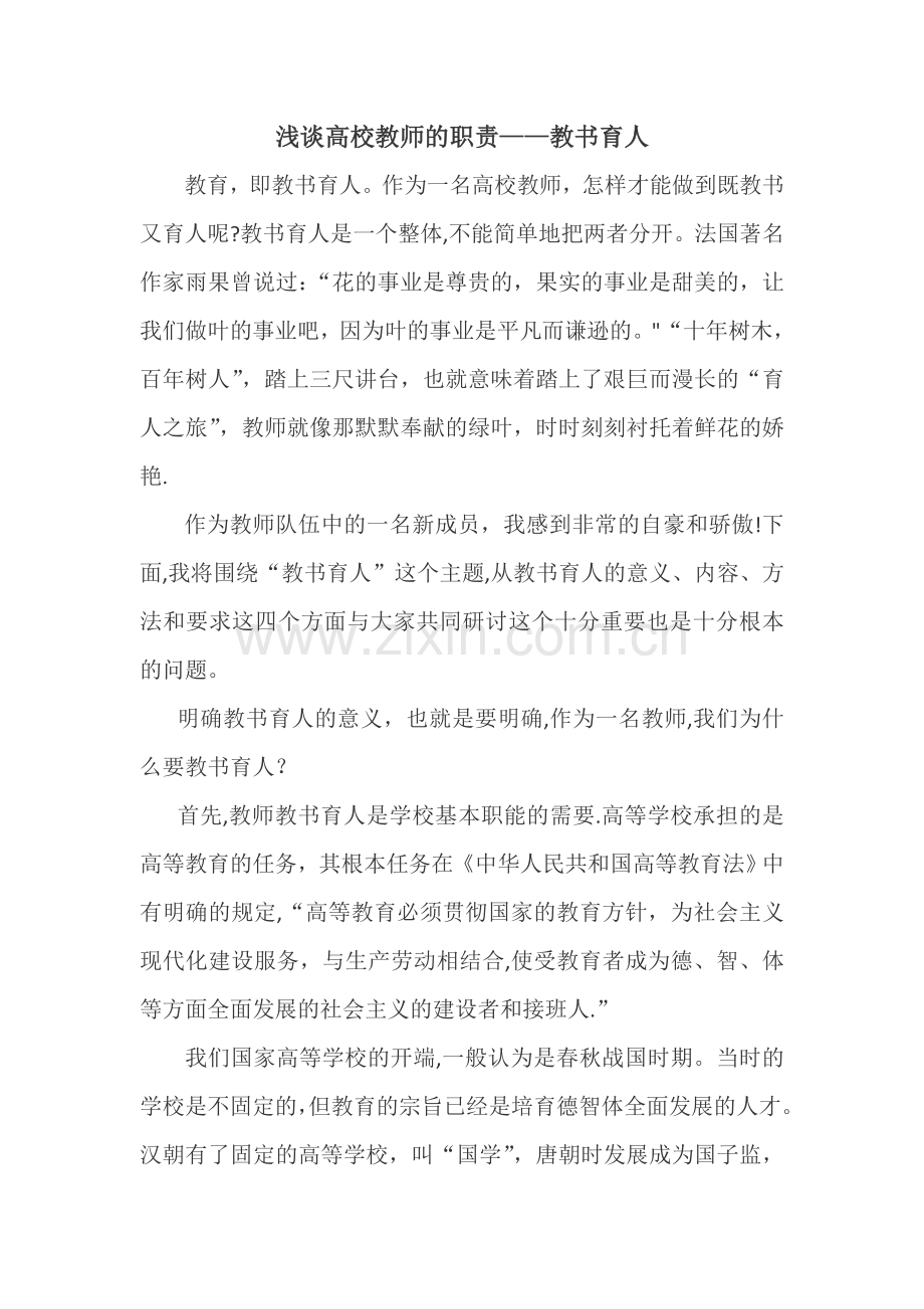 浅谈高校教师的职责——教书育人.doc_第1页