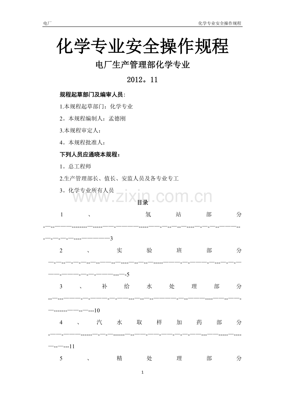 电厂化学安全操作规程.doc_第1页