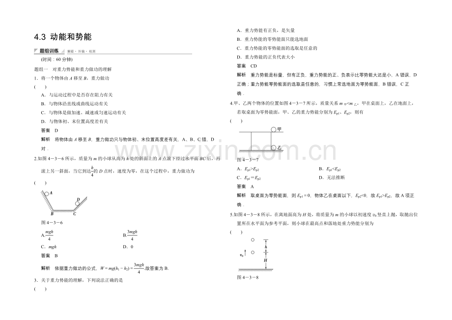 2020-2021学年高二物理教科版必修二题组训练：4.3-动能和势能-Word版含解析.docx_第1页