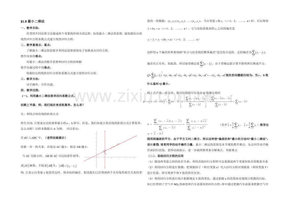 高中数学(北师大版)必修三教案：1.8-最小二乘估计-参考教案2.docx_第1页