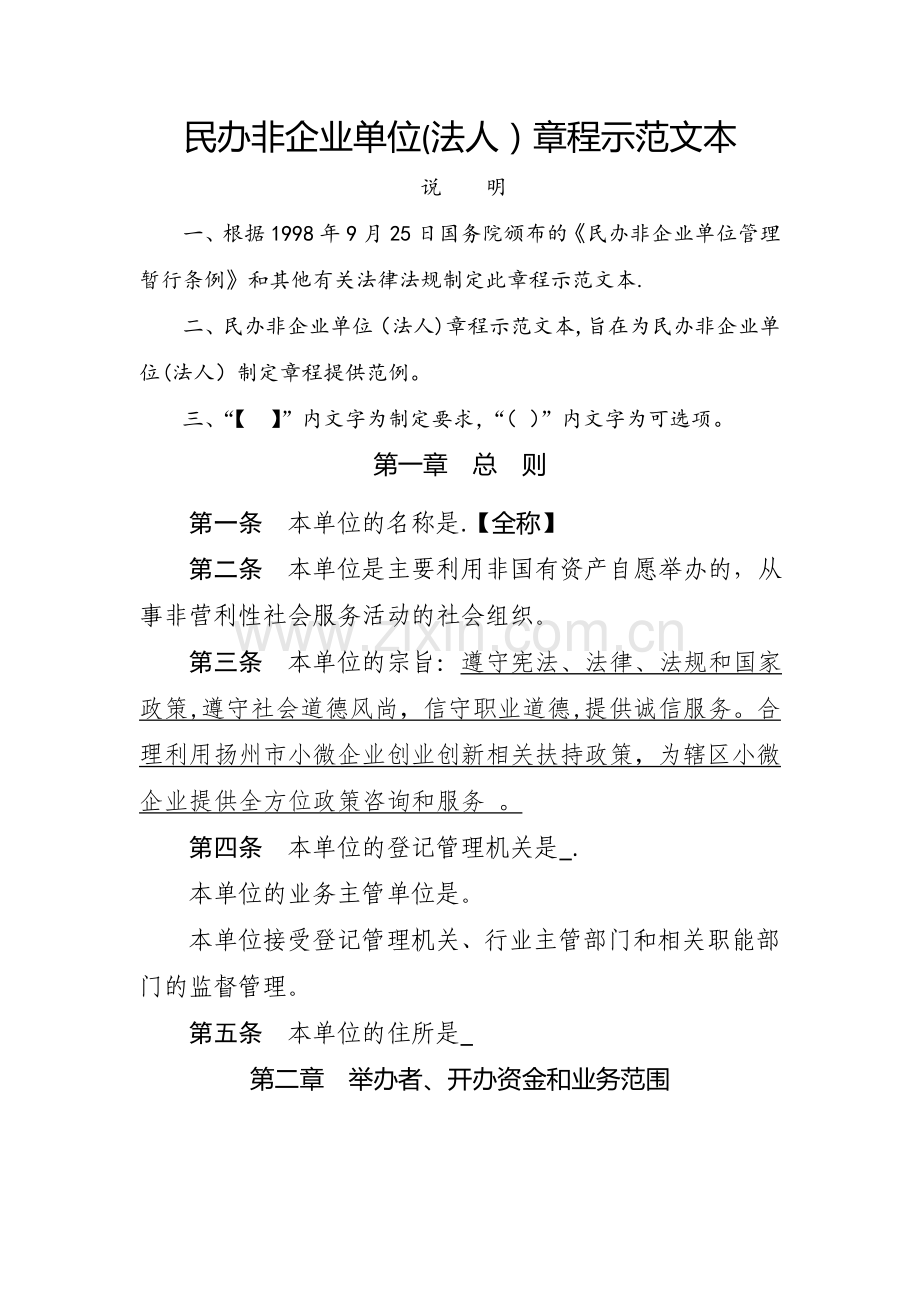 民办非企业单位章程示范文本(仅民非填写).doc_第1页