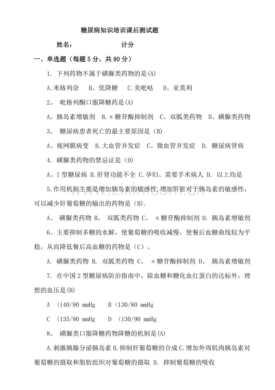 糖尿病知识培训课后测试题及答案.doc_第1页