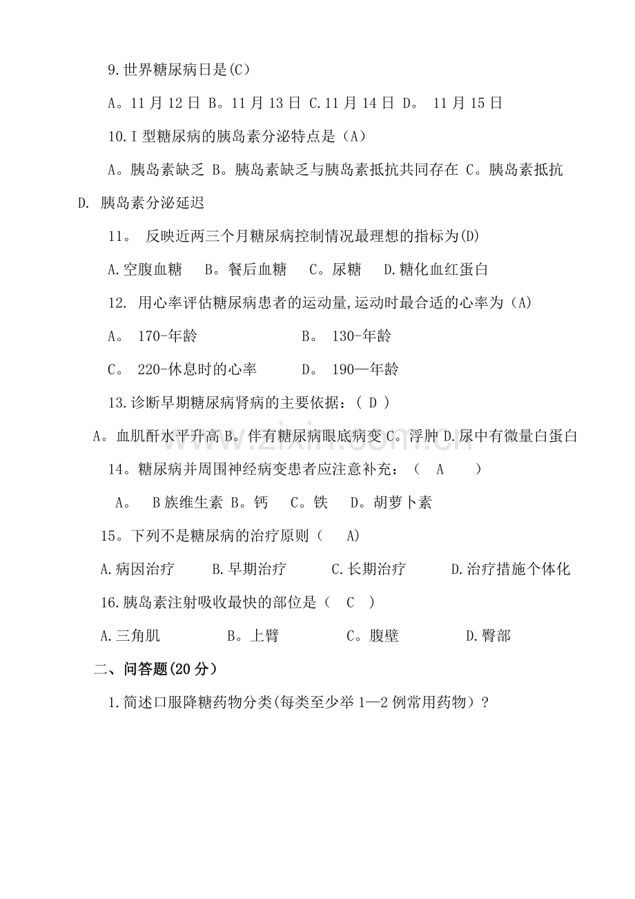 糖尿病知识培训课后测试题及答案.doc_第2页