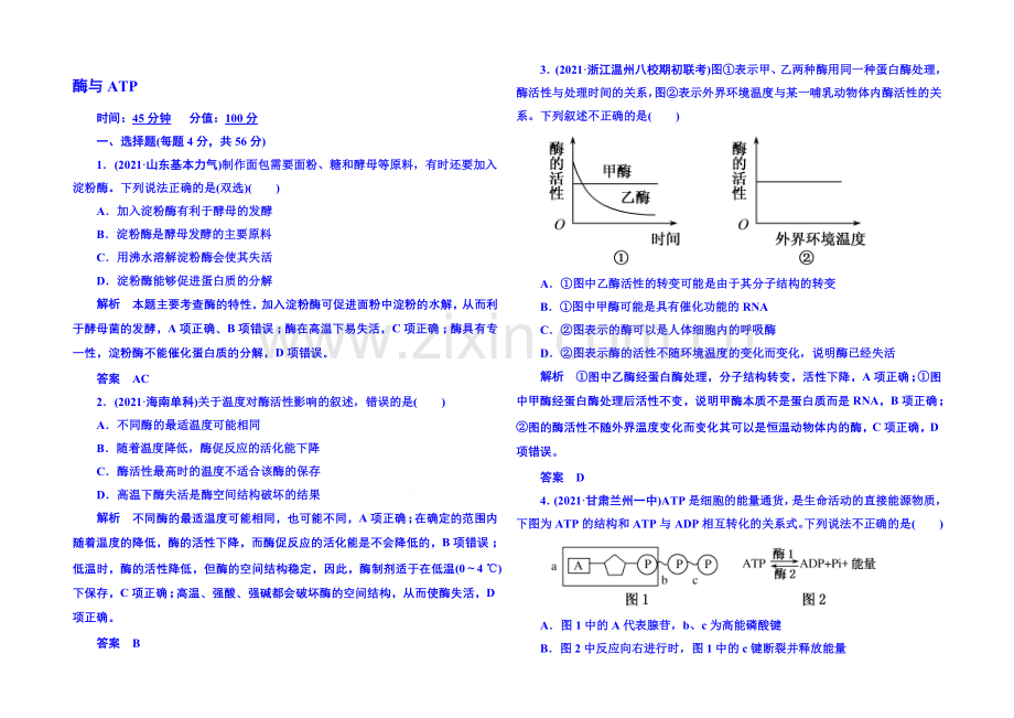 2020届高考生物(新课标)二轮复习钻石卷-高考专题演练：酶与ATP-Word版含解析.docx_第1页