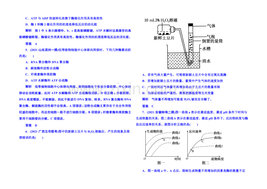 2020届高考生物(新课标)二轮复习钻石卷-高考专题演练：酶与ATP-Word版含解析.docx_第2页