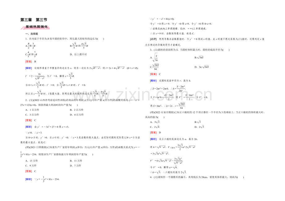 【2022届走向高考】高三数学一轮(人教B版)基础巩固：第3章-第3节-导数的综合应用与实际应用.docx_第1页