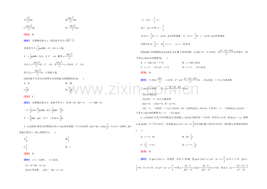 【2022届走向高考】高三数学一轮(人教B版)基础巩固：第3章-第3节-导数的综合应用与实际应用.docx_第2页