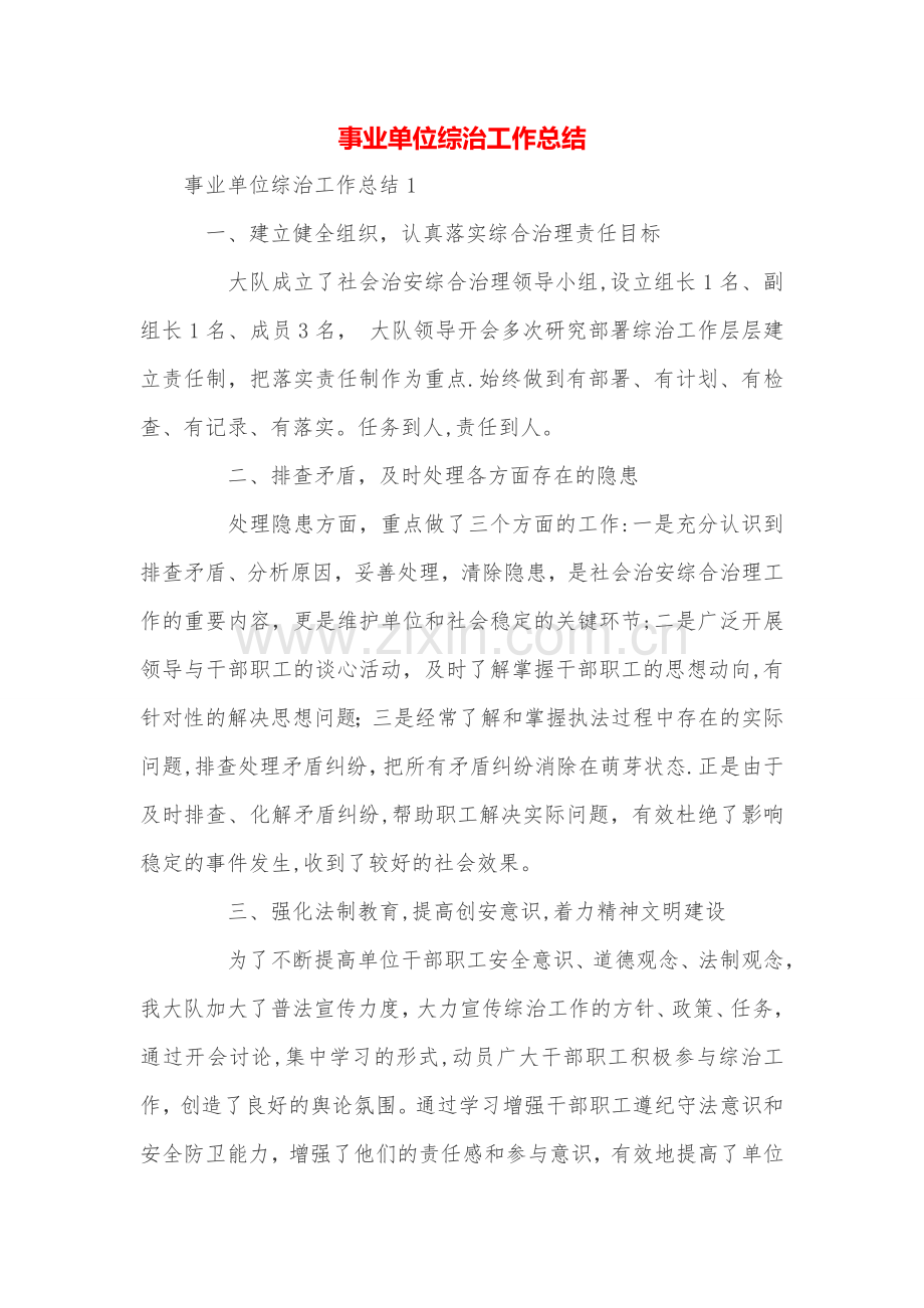 事业单位综治工作总结.doc_第1页