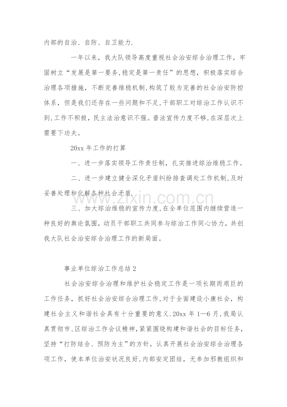 事业单位综治工作总结.doc_第2页