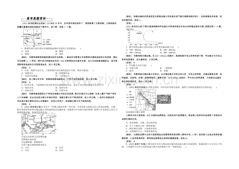 2020-2021学年高中地理(人教版必修2)章末高考真题赏析-第5章.docx_第1页