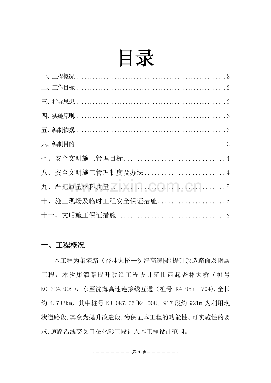 安全文明环保施工方案.docx_第1页