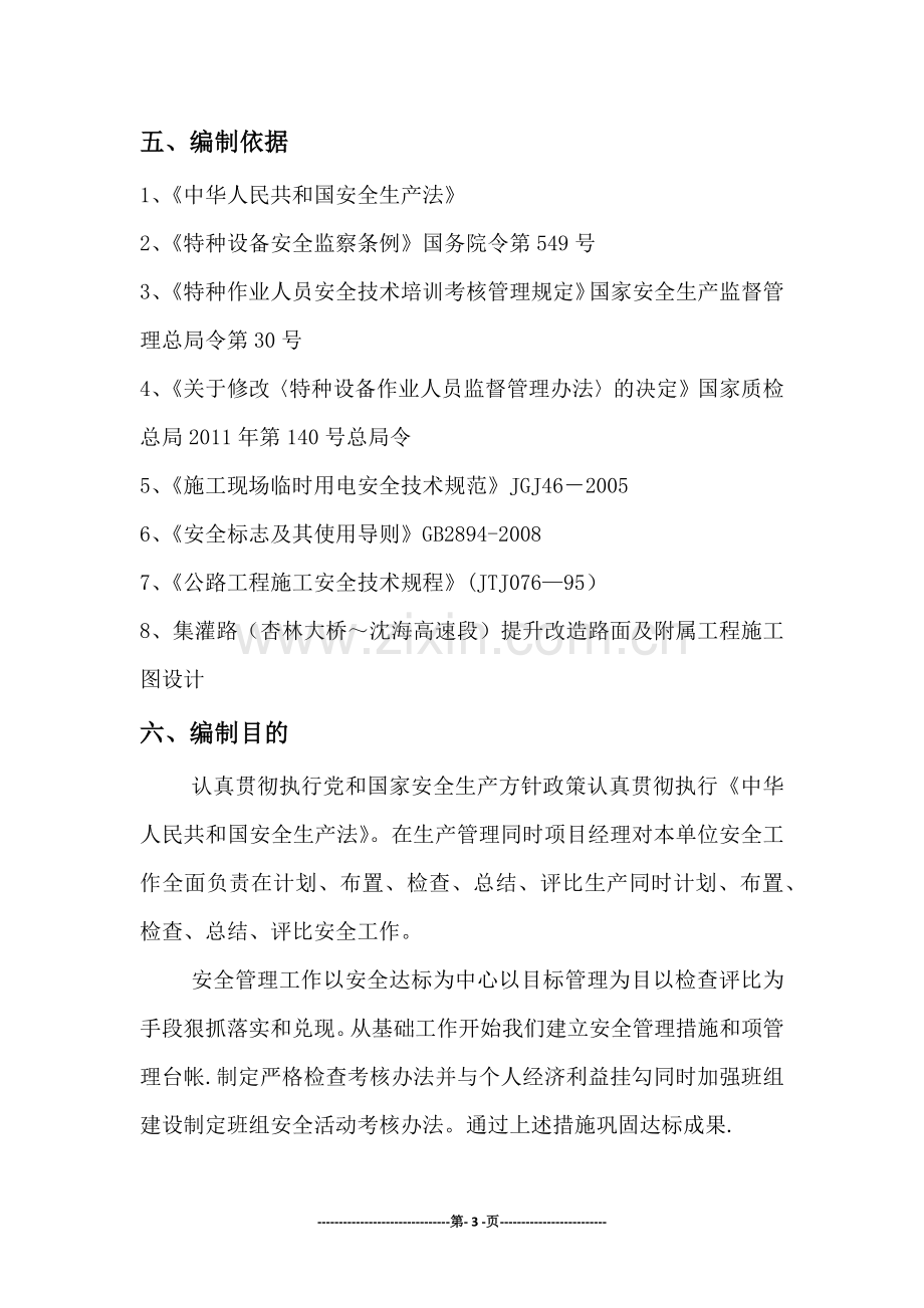 安全文明环保施工方案.docx_第3页