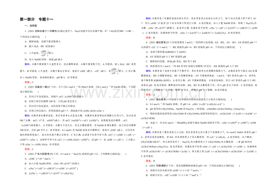 高三化学二轮复习习题-第一部分-微专题强化练-专题11-盐类水解和沉淀溶解平衡.docx_第1页