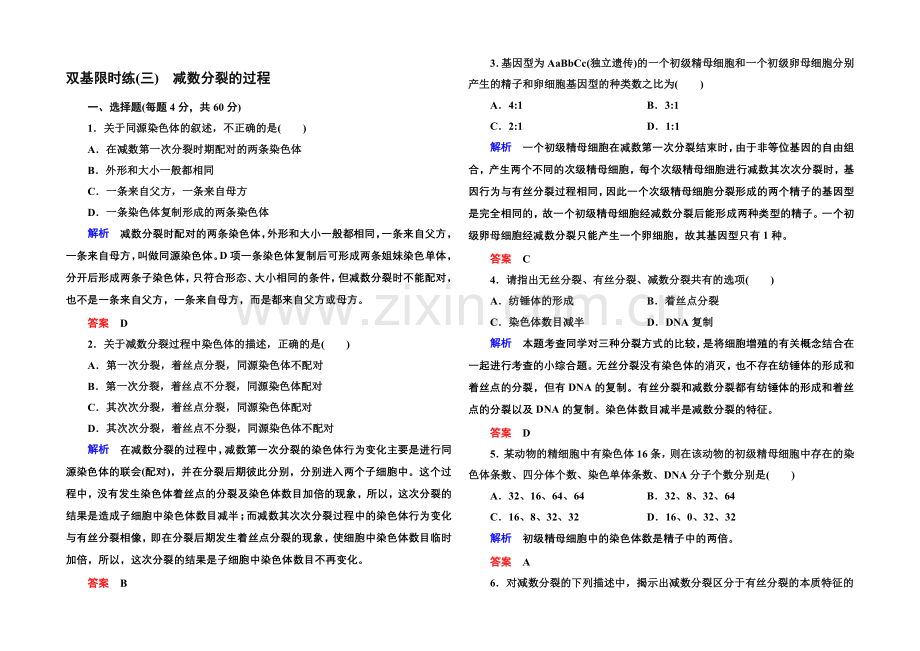 2020-2021学年新课标版生物必修2-双基限时练3-第二章--基因和染色体的关系.docx_第1页