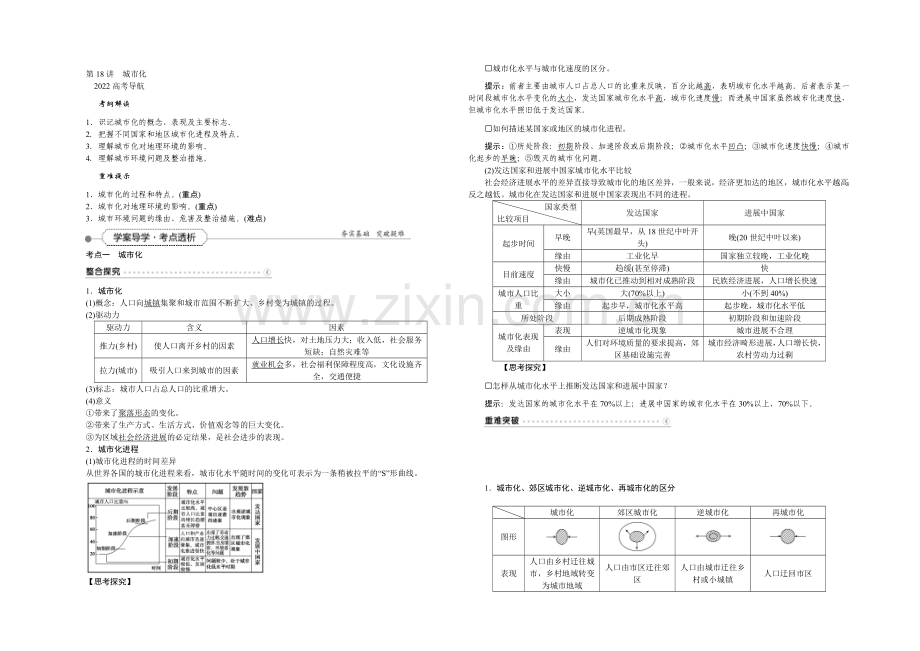 2022届(新课标)地理大一轮复习配套文档：第七章-城市与城市化-第18讲-城市化.docx_第1页