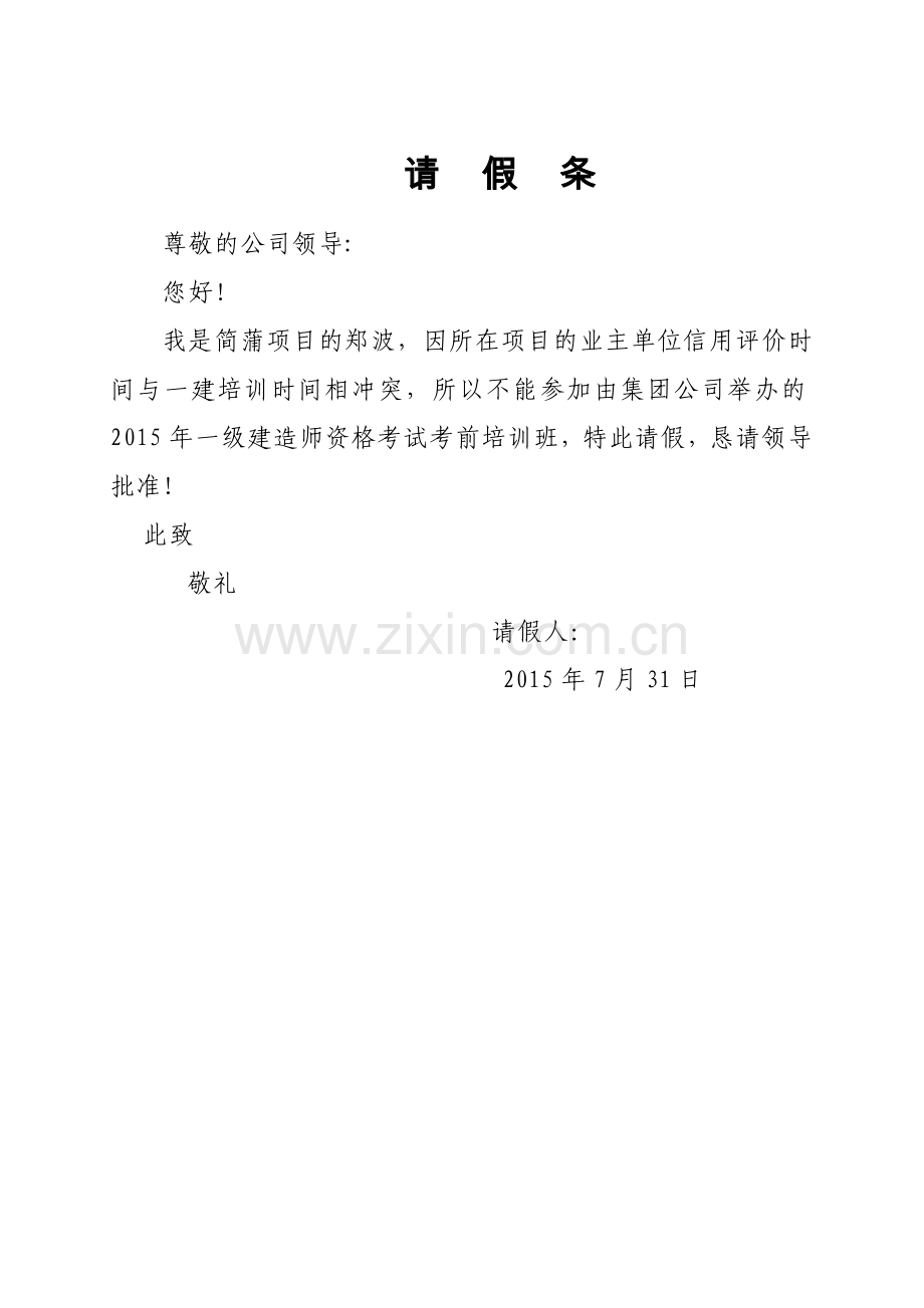 不能参加一级建造师考试考前培训班的请假条.docx_第1页