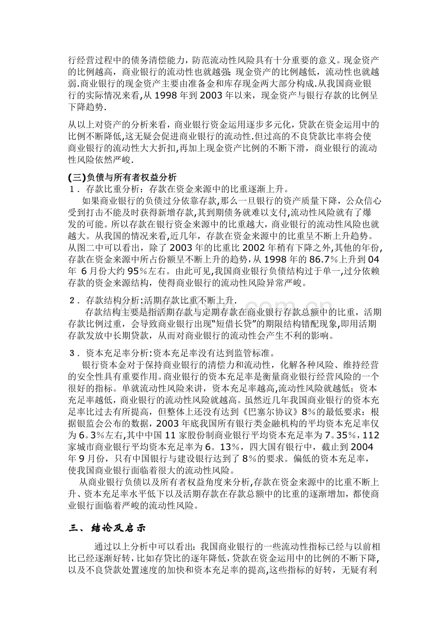 不同商业银行流动性风险指标比较分析.doc_第3页