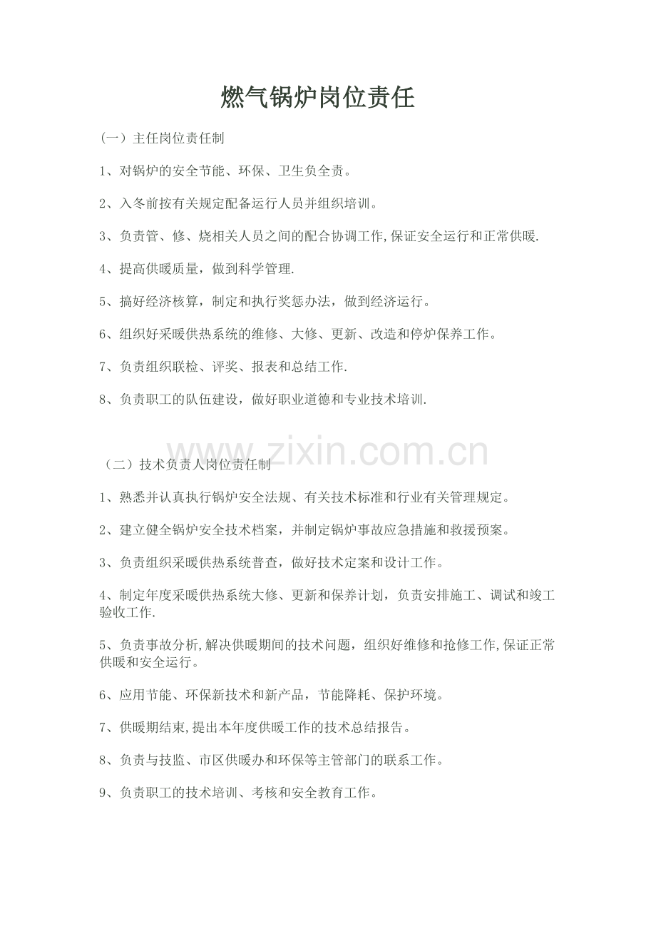 燃气锅炉岗位责任.doc_第1页