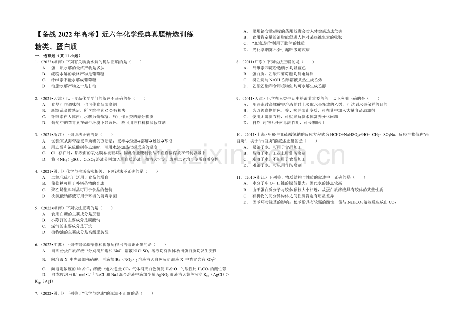 【备战2022年高考】近六年化学经典真题精选训练-糖类、蛋白质-Word版含解析.docx_第1页