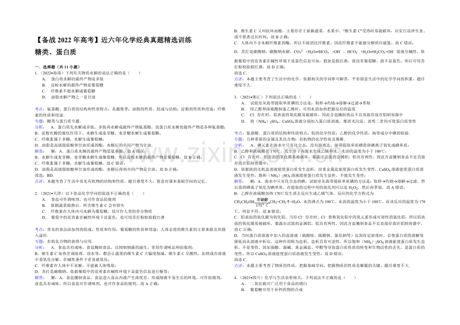 【备战2022年高考】近六年化学经典真题精选训练-糖类、蛋白质-Word版含解析.docx_第2页