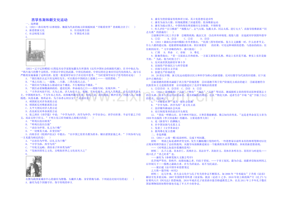 【2020考点全解】2020届高考历史一轮考点全解：30西学东渐和新文化运动-Word版含解析.docx_第1页