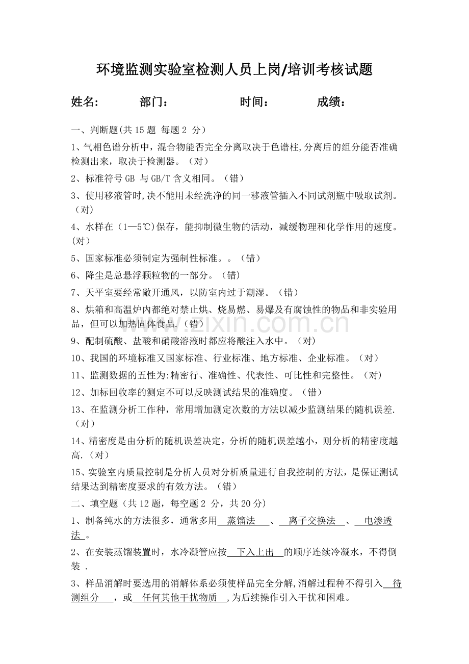 环境监测实验室检测人员上岗考核试题.doc_第1页