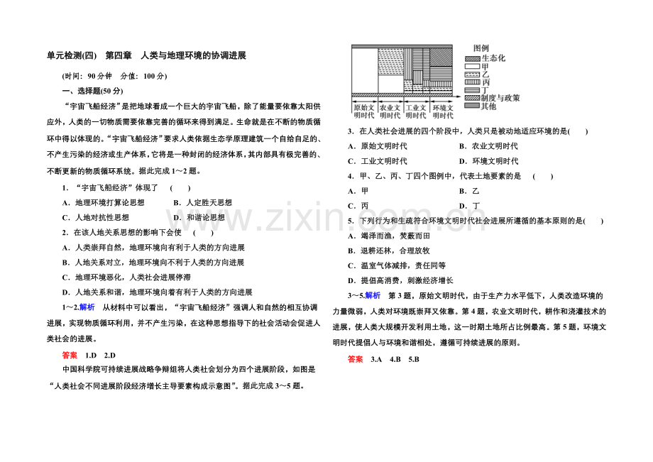 2020-2021学年高中地理湘教版必修二-第四章-人类与地理环境的协调发展-单元检测4.docx_第1页