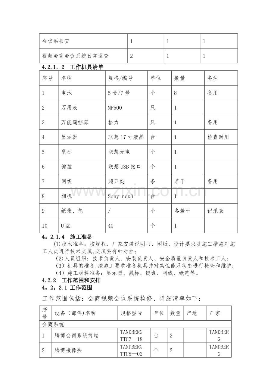 视频会商会议系统设备检修建设方案.doc_第2页