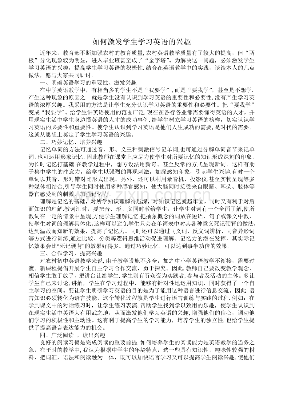 浅谈如何激发学生学习英语的兴趣.doc_第1页