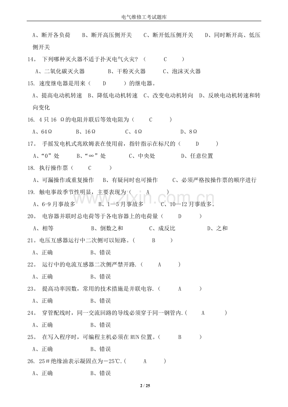 电气维修工考试题库.doc_第2页