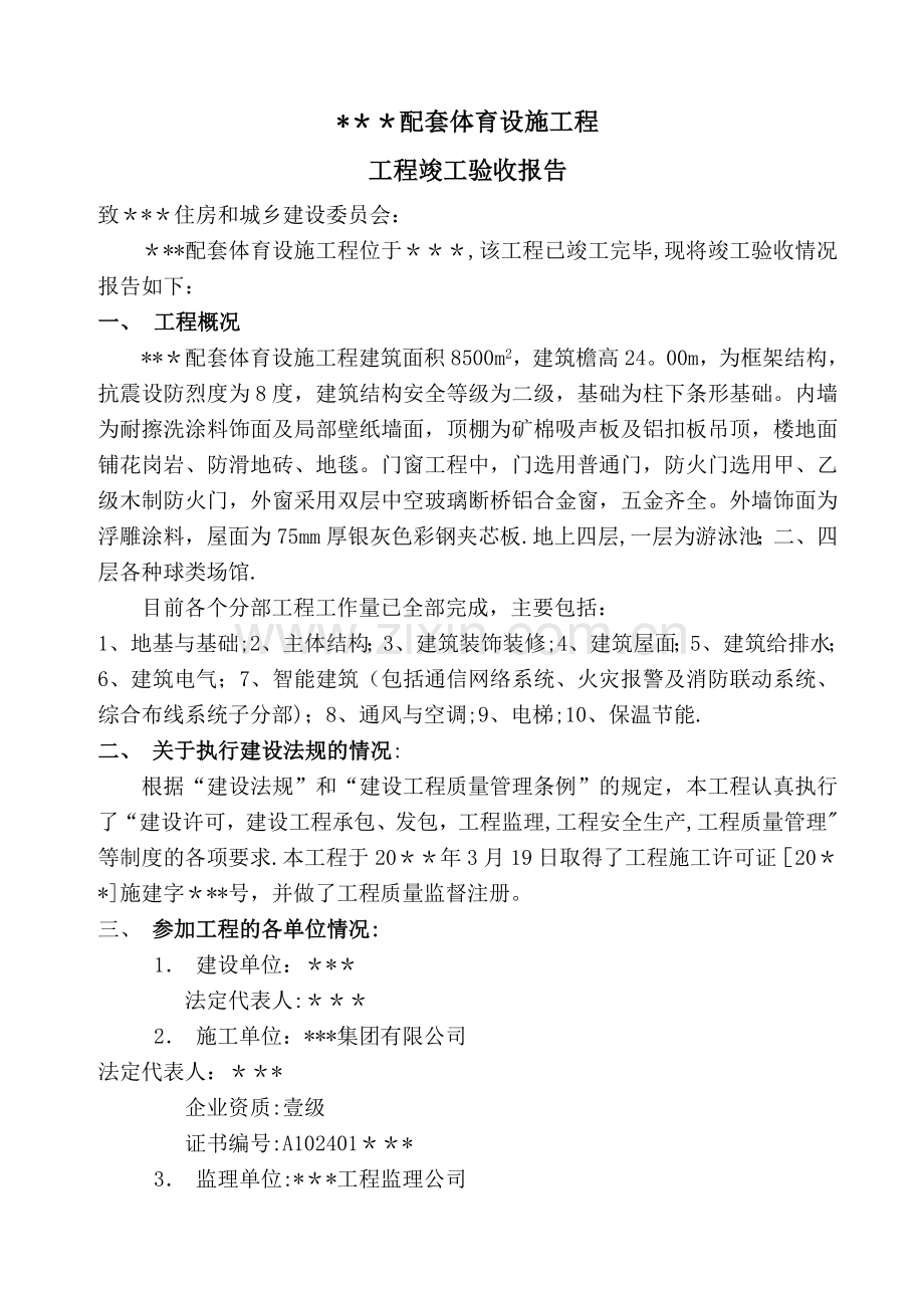 建设单位工程竣工验收报告(最终使用版).doc_第1页