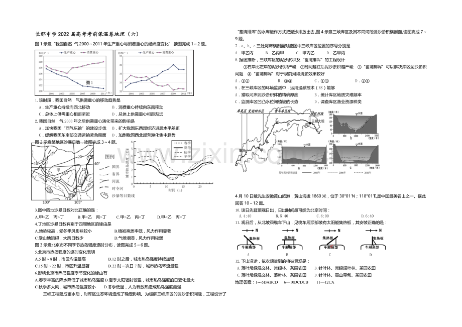 湖南省长沙市长郡中学2020届高三考前模拟训练地理保温卷(六).docx_第1页