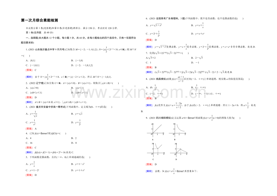 (人教A版)数学必修1同步测试：第1次月综合素能检测-Word版含答案.docx_第1页