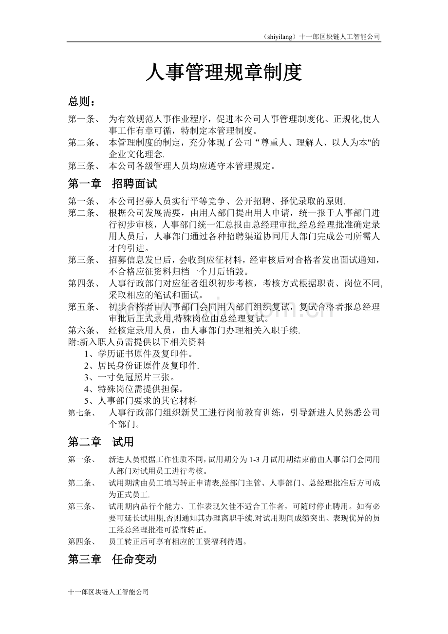 渥太华十一郎区块链人工智能公司人事管理规章制度.doc_第1页