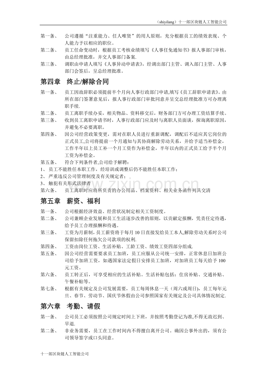 渥太华十一郎区块链人工智能公司人事管理规章制度.doc_第2页