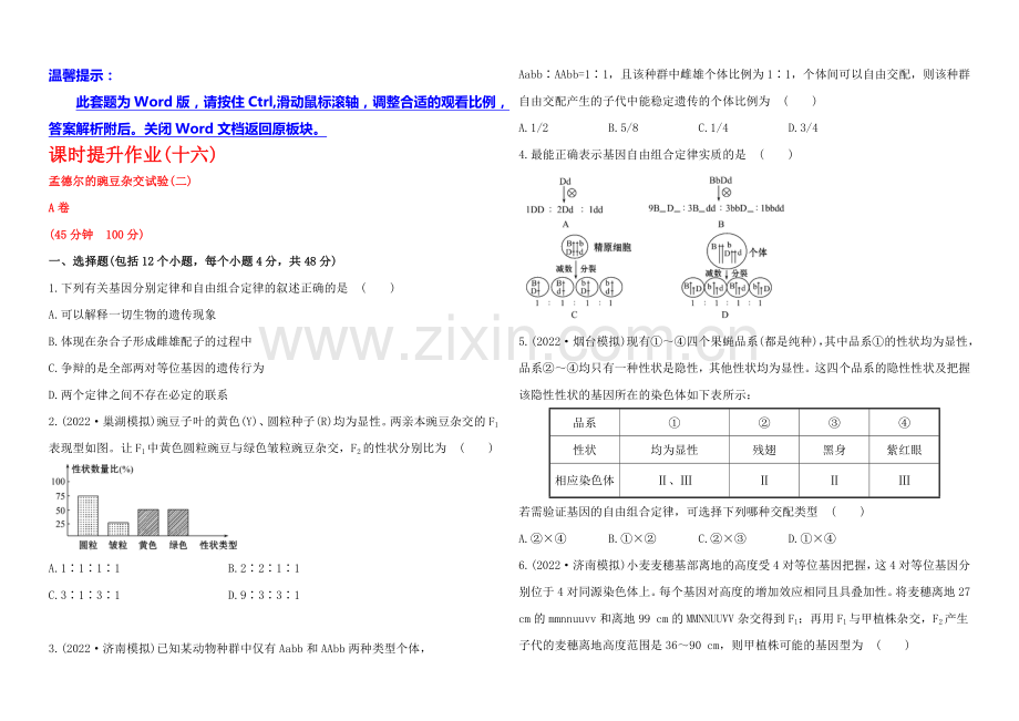 2021高考生物一轮课时作业16-必修2--1.2孟德尔的豌豆杂交实验(二)A.docx_第1页