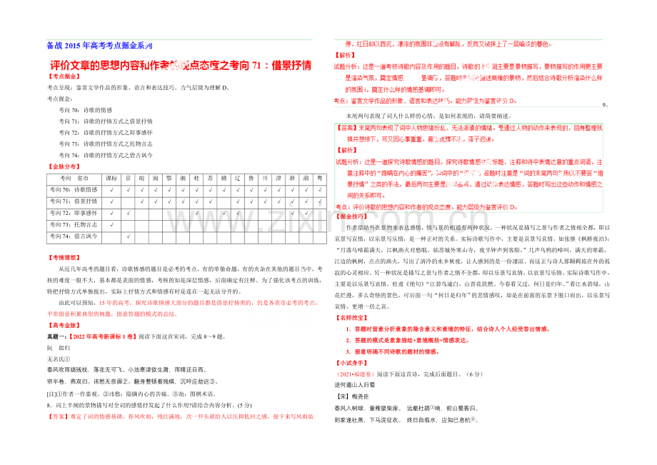 2021年高考语文考点总动员专题71-评价文章的思想内容和作者的观点态度之借景抒情(解析版).docx_第1页