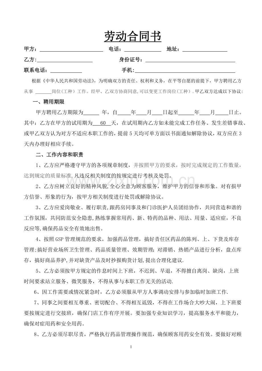 药店聘用合同书.doc_第1页