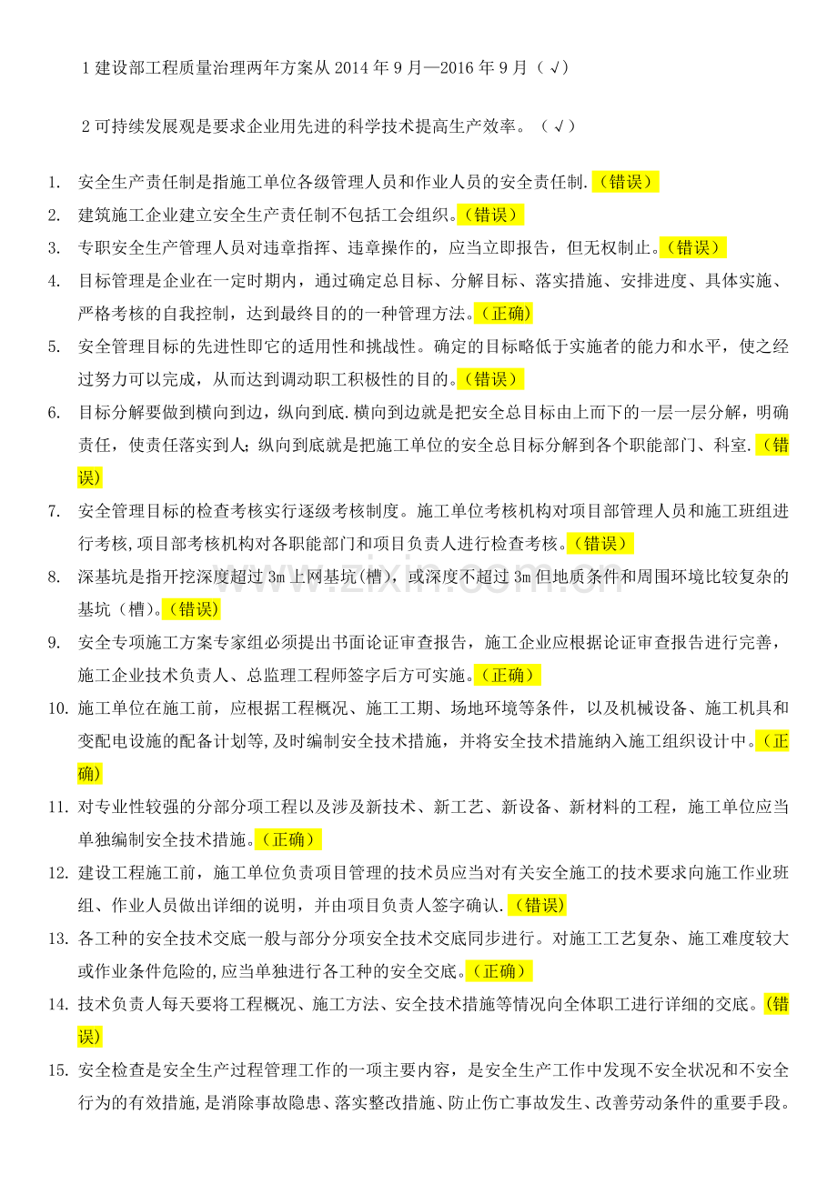 二级建造师继续教育判断题库.doc_第1页