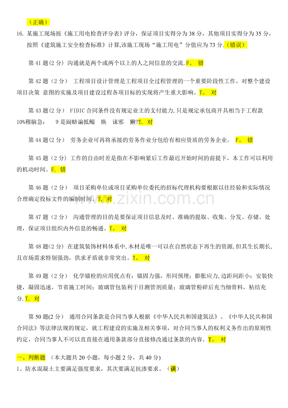 二级建造师继续教育判断题库.doc_第2页