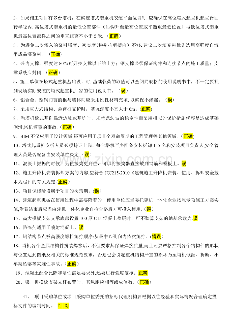 二级建造师继续教育判断题库.doc_第3页