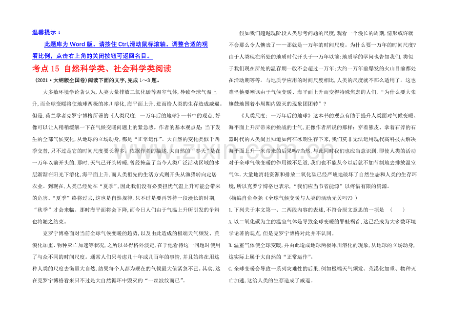 【全程复习方略】2021高考语文(人教)一轮复习分类题库：考点15-自然科学类.docx_第1页