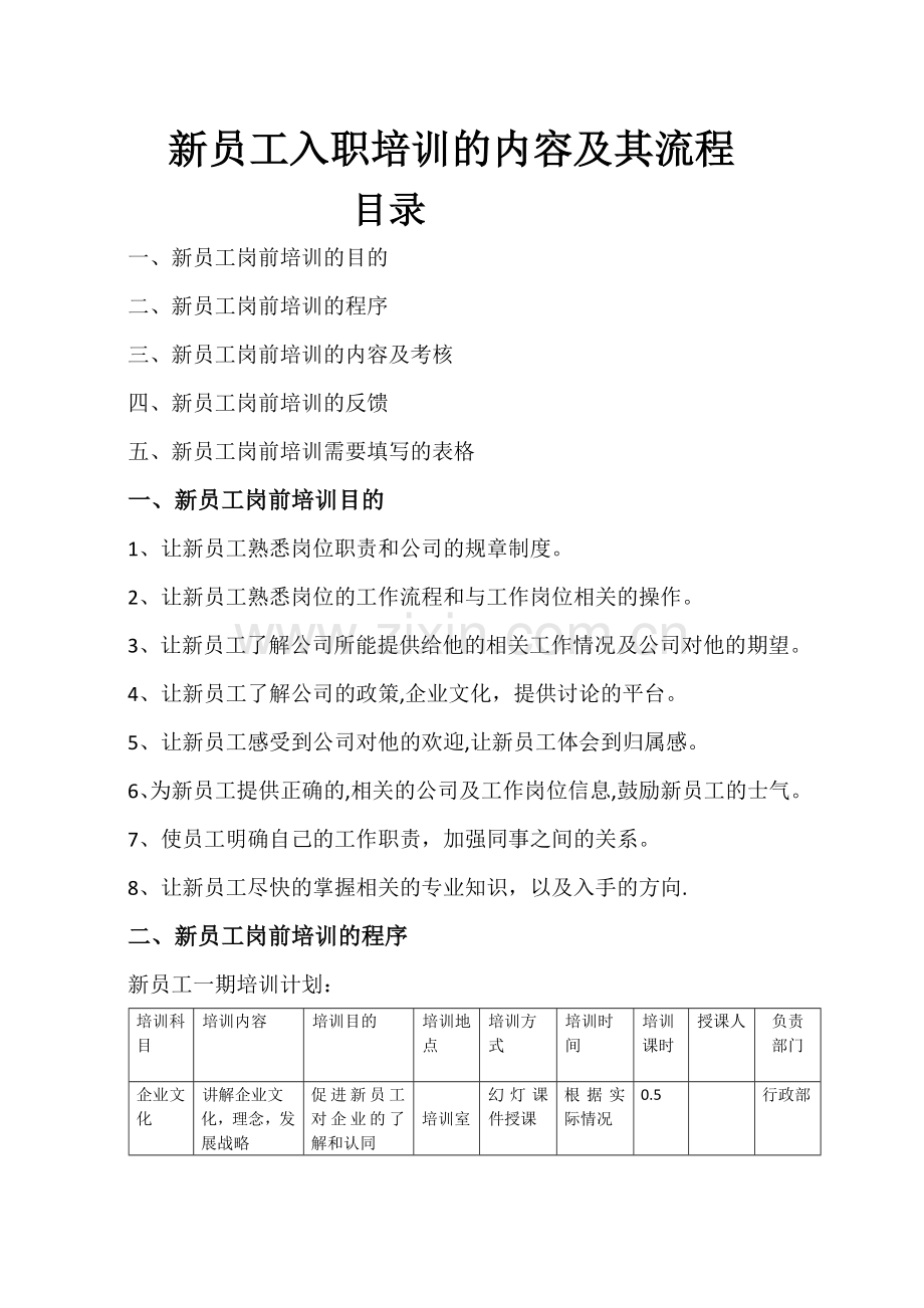 新员工入职培训的内容及其流程.doc_第1页